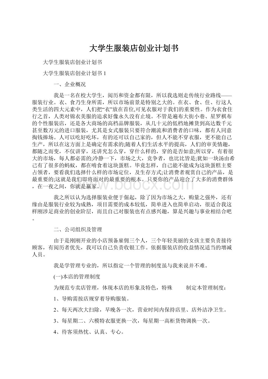 大学生服装店创业计划书.docx_第1页