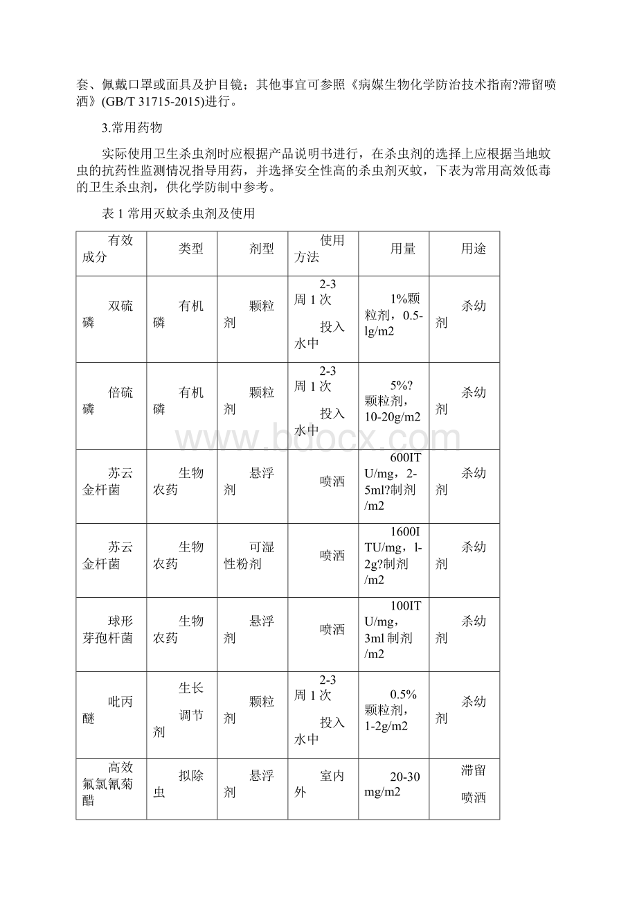 病媒生物防制技术方案.docx_第3页