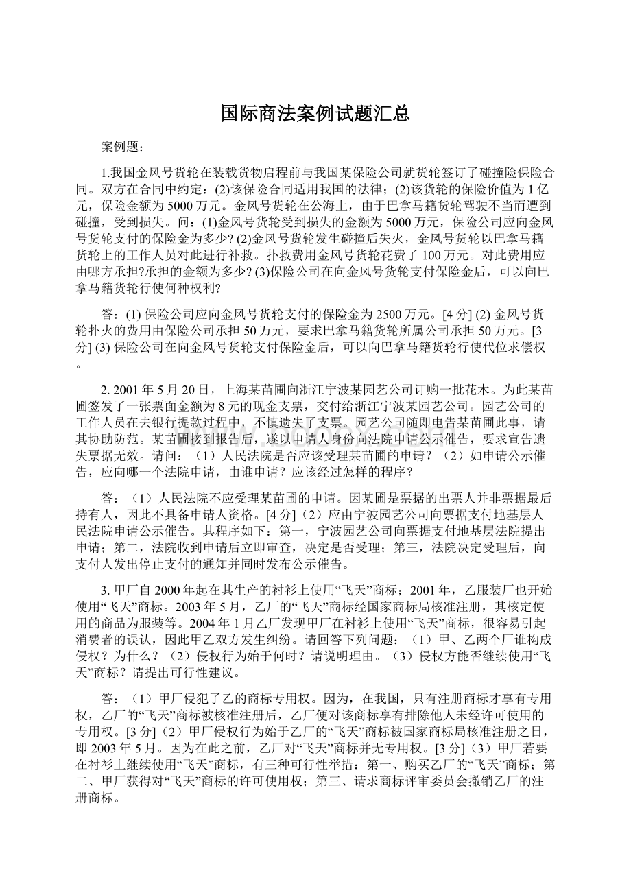 国际商法案例试题汇总.docx