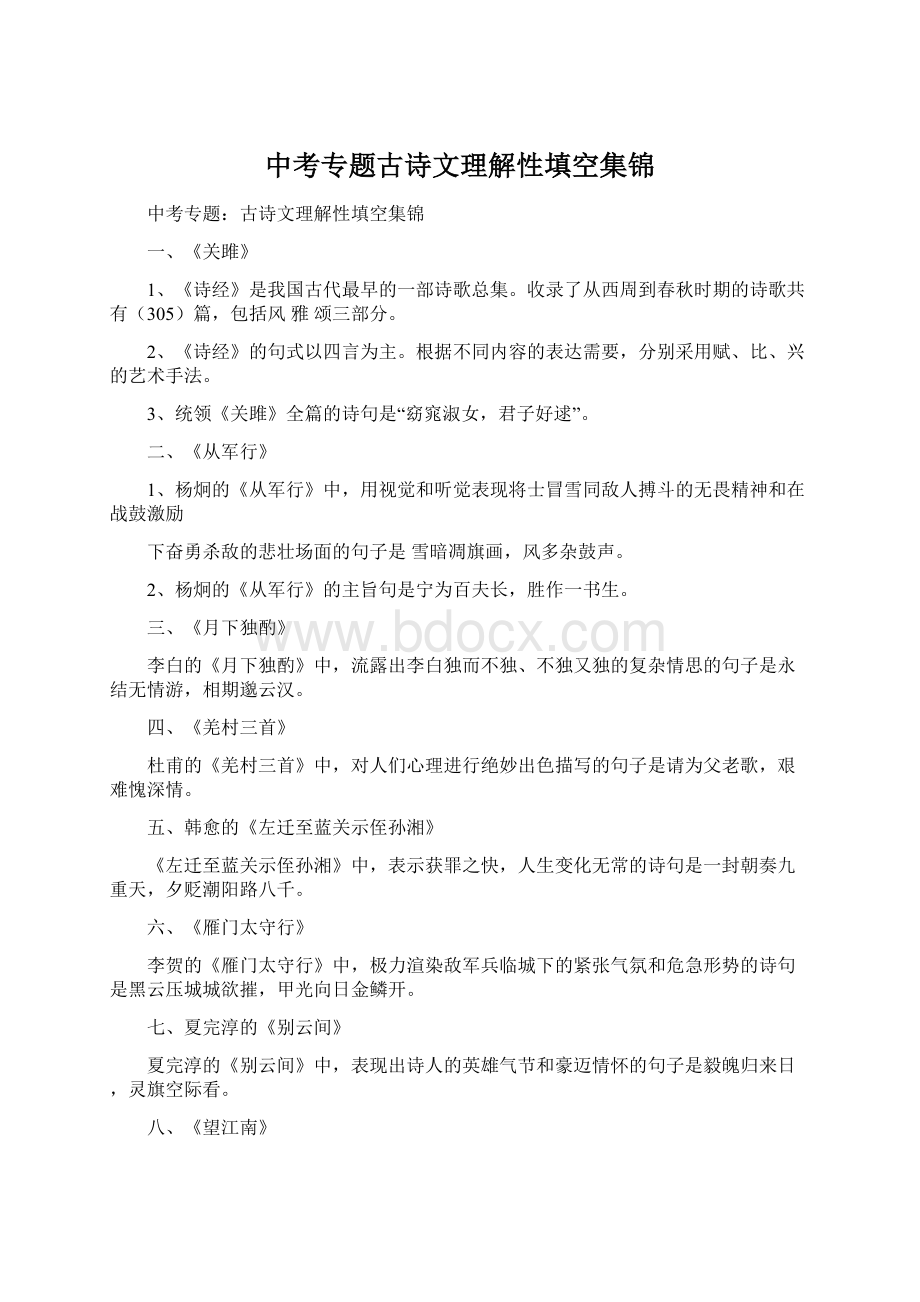 中考专题古诗文理解性填空集锦Word文档下载推荐.docx