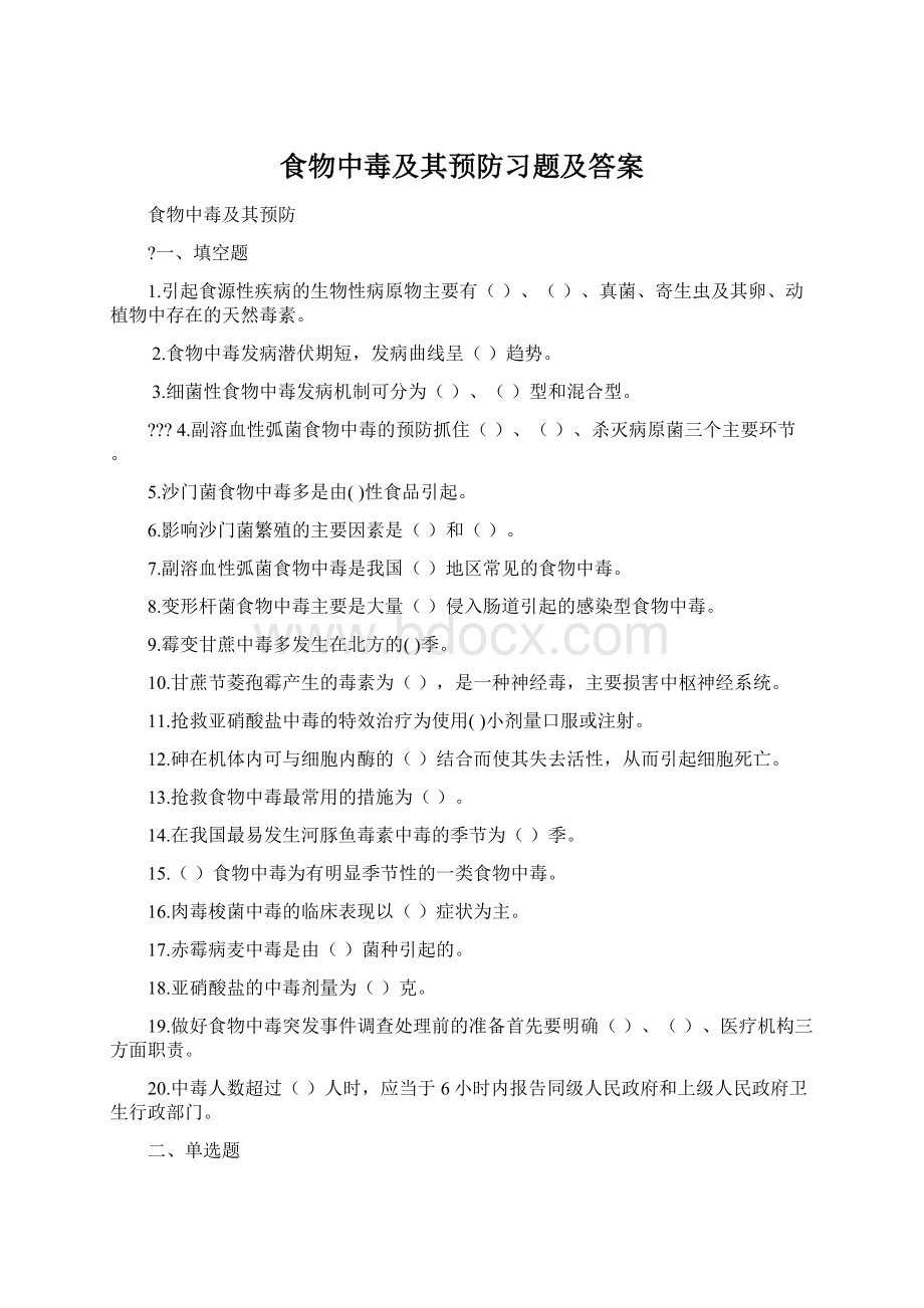 食物中毒及其预防习题及答案.docx