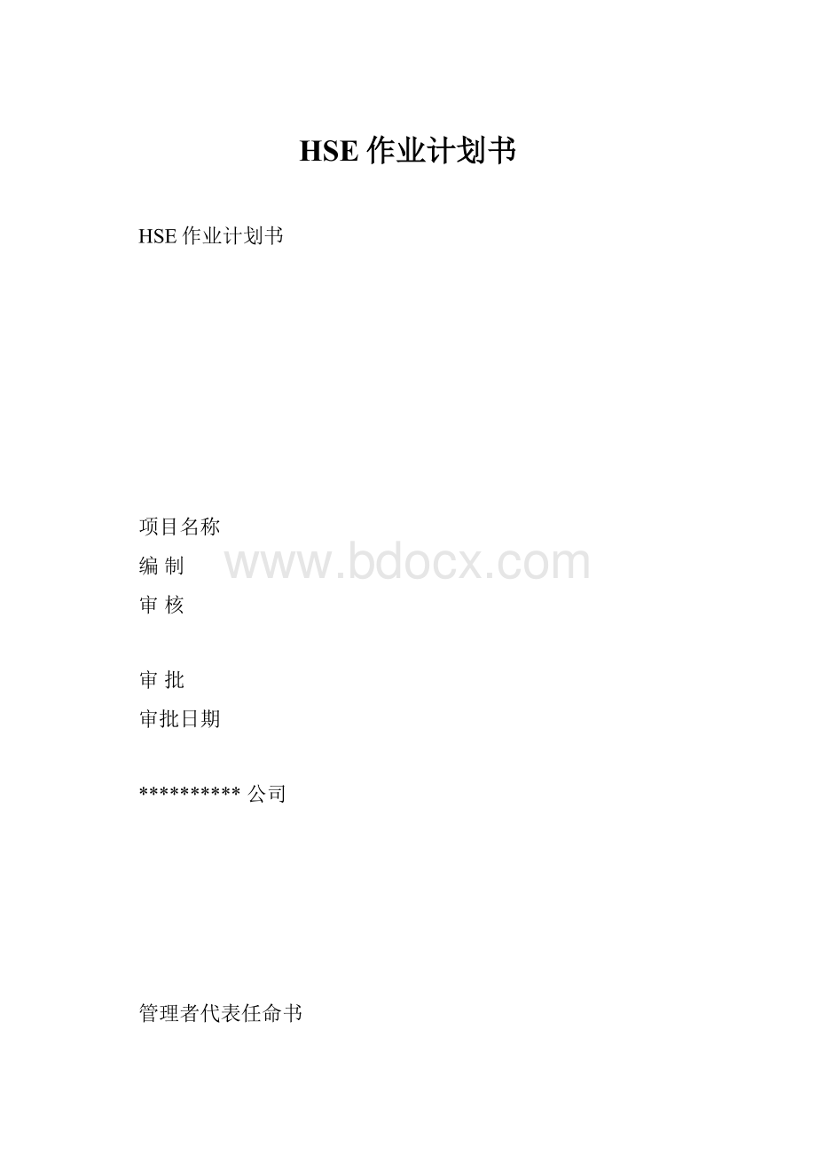 HSE作业计划书.docx_第1页