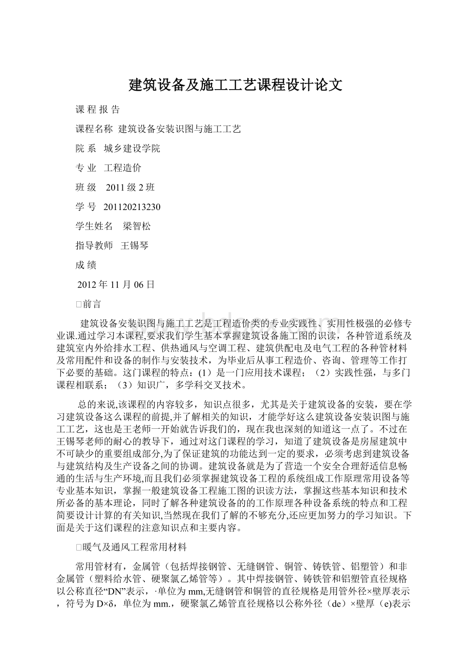 建筑设备及施工工艺课程设计论文Word下载.docx_第1页