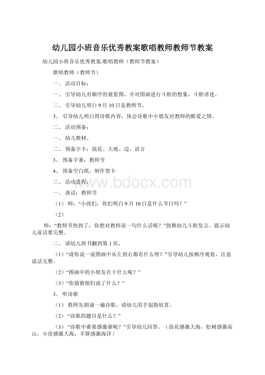 幼儿园小班音乐优秀教案歌唱教师教师节教案.docx