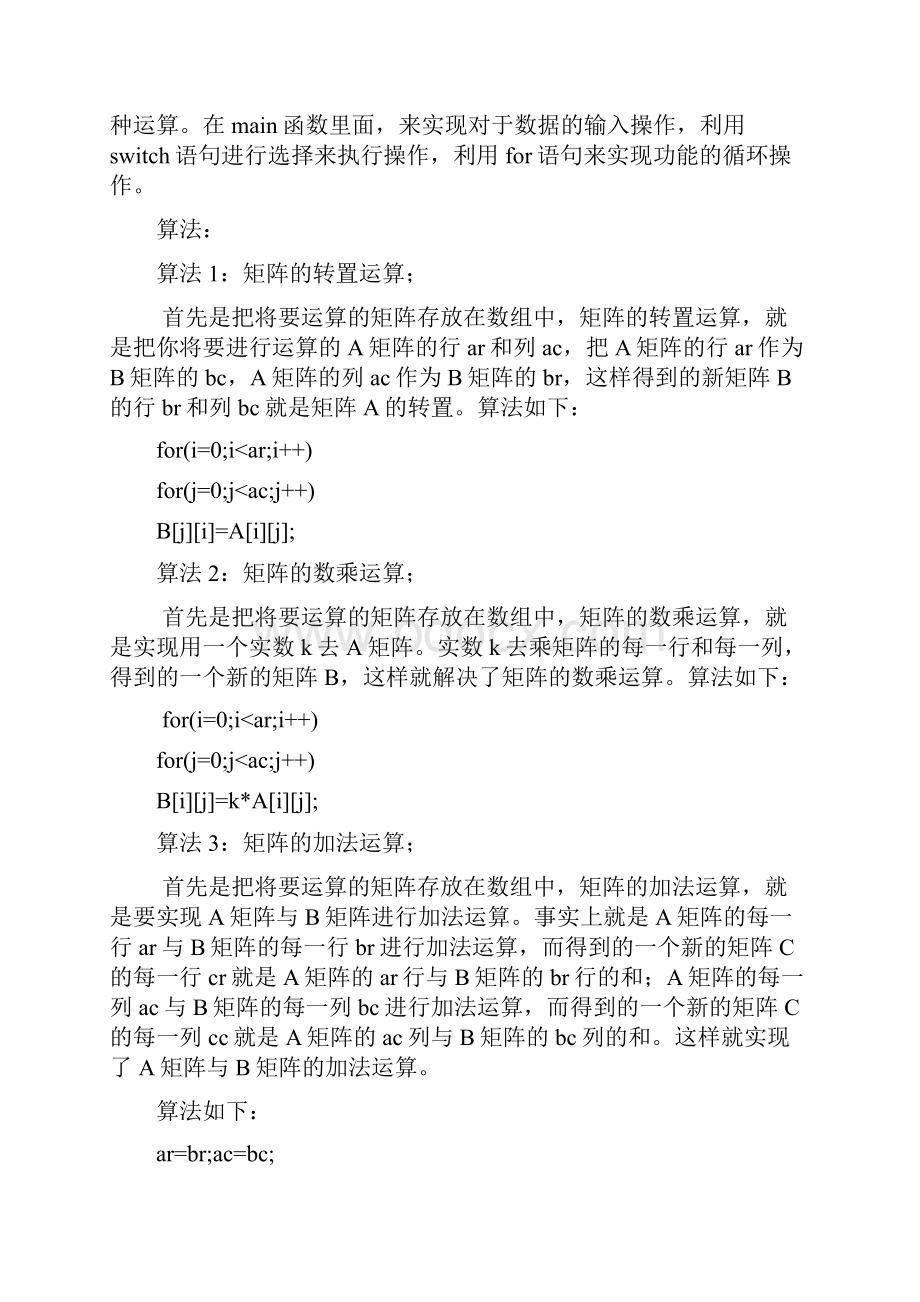 数据结构课程设计报告矩阵的运算文档格式.docx_第2页