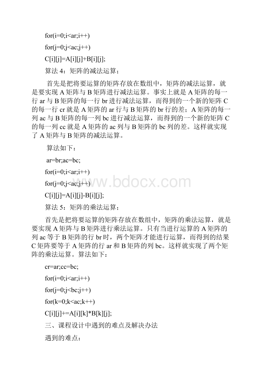 数据结构课程设计报告矩阵的运算文档格式.docx_第3页