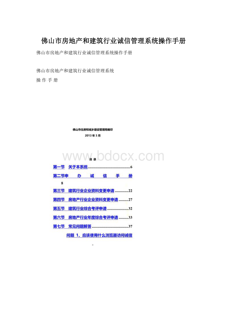 佛山市房地产和建筑行业诚信管理系统操作手册.docx_第1页