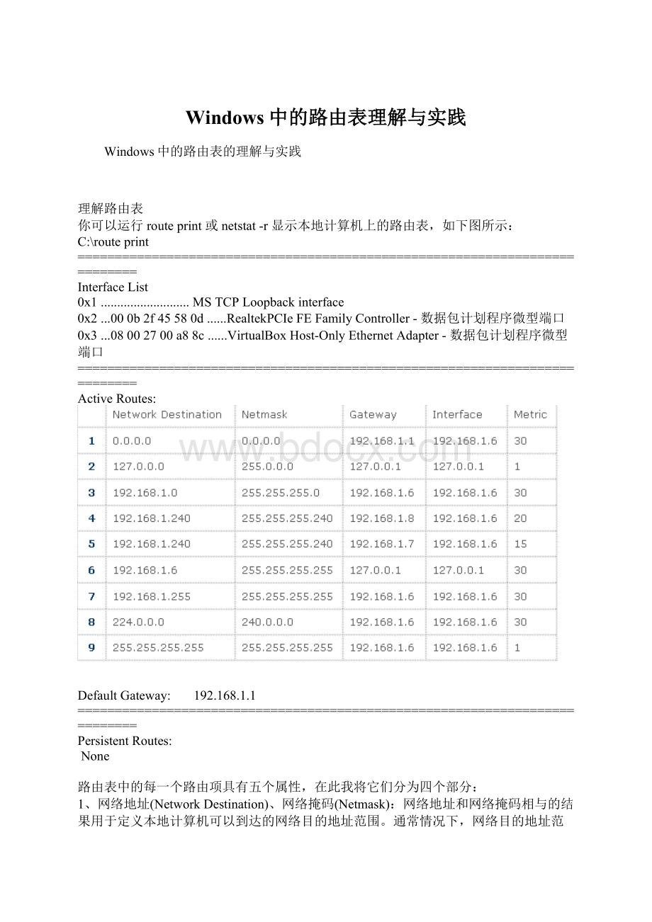 Windows中的路由表理解与实践.docx