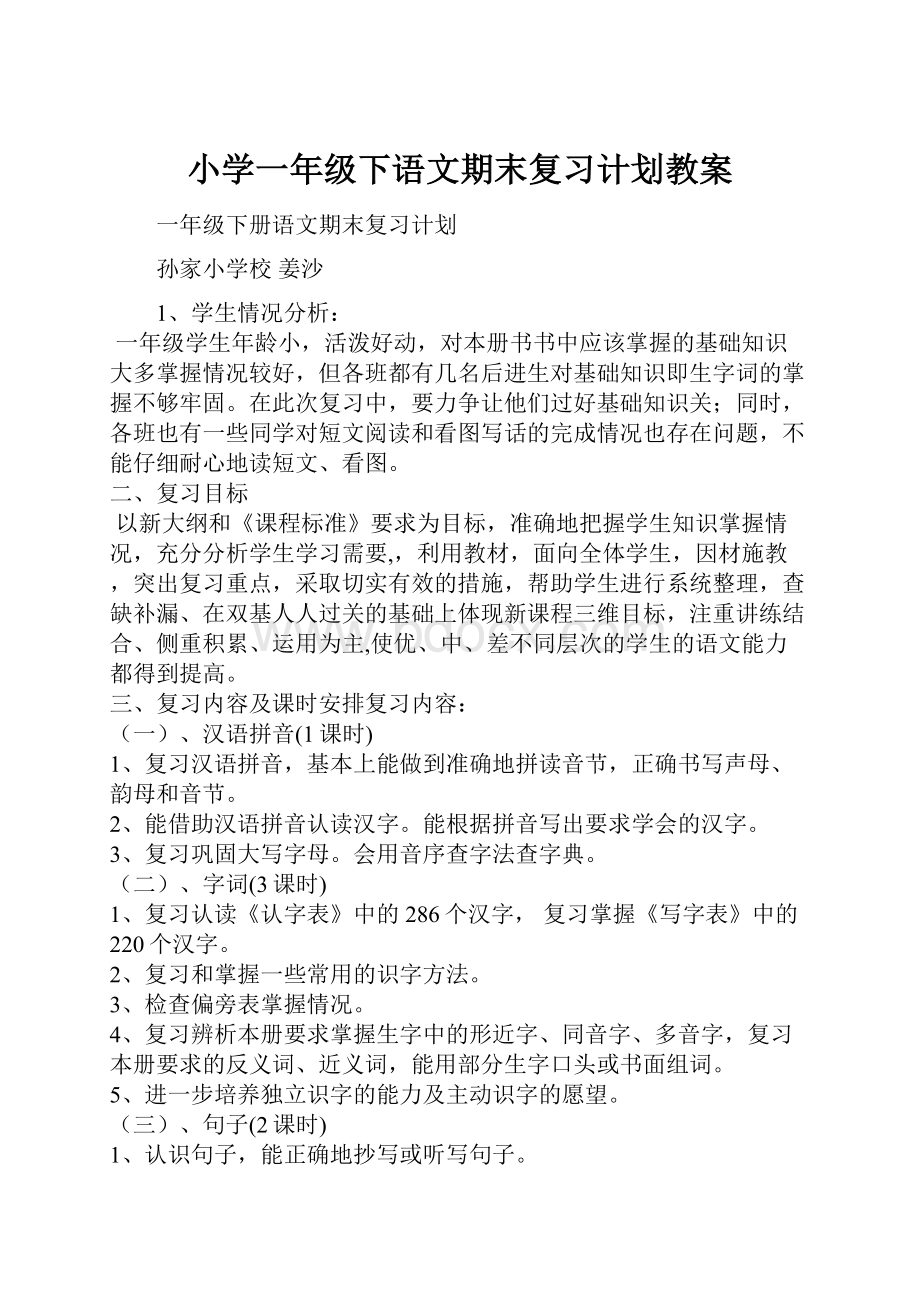 小学一年级下语文期末复习计划教案Word文档下载推荐.docx_第1页