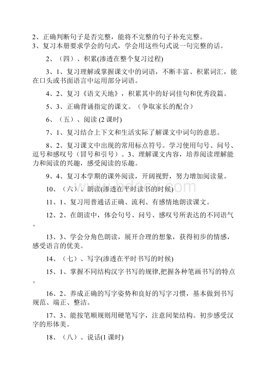 小学一年级下语文期末复习计划教案Word文档下载推荐.docx_第2页