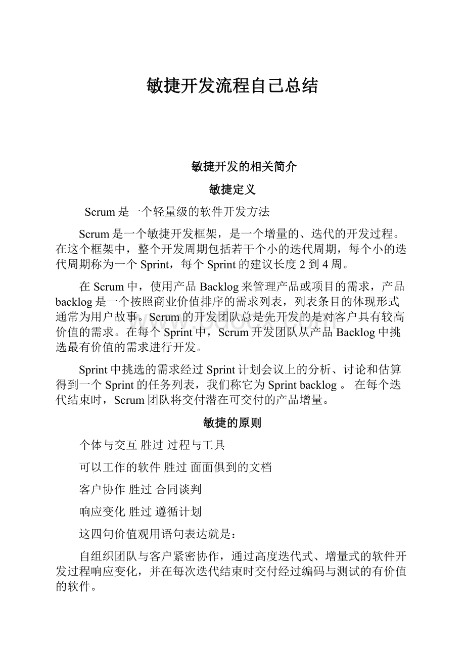 敏捷开发流程自己总结.docx_第1页