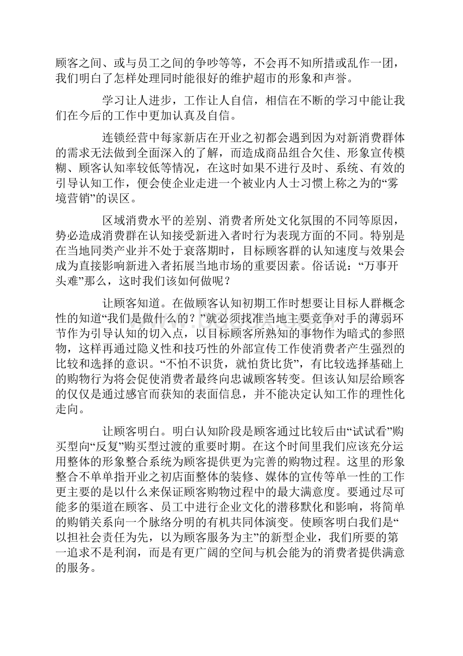 心得体会 培训心得体会 超市员工个人培训总结.docx_第3页