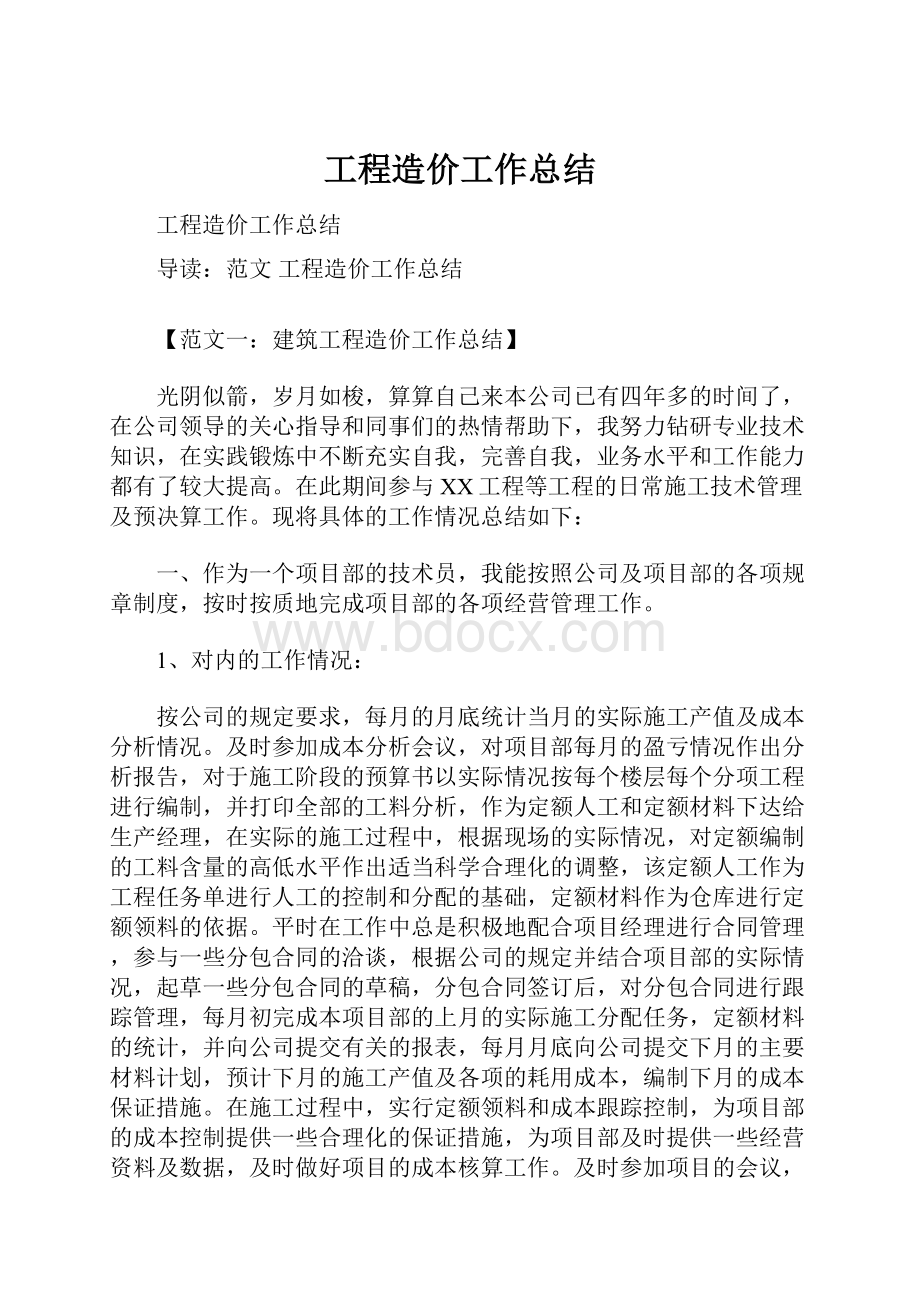 工程造价工作总结.docx