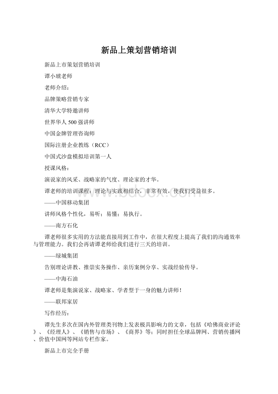 新品上策划营销培训.docx_第1页