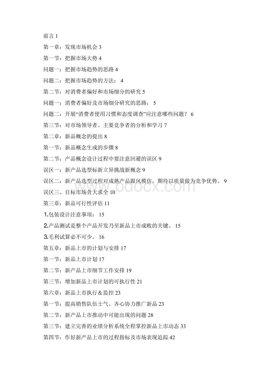 新品上策划营销培训.docx_第2页