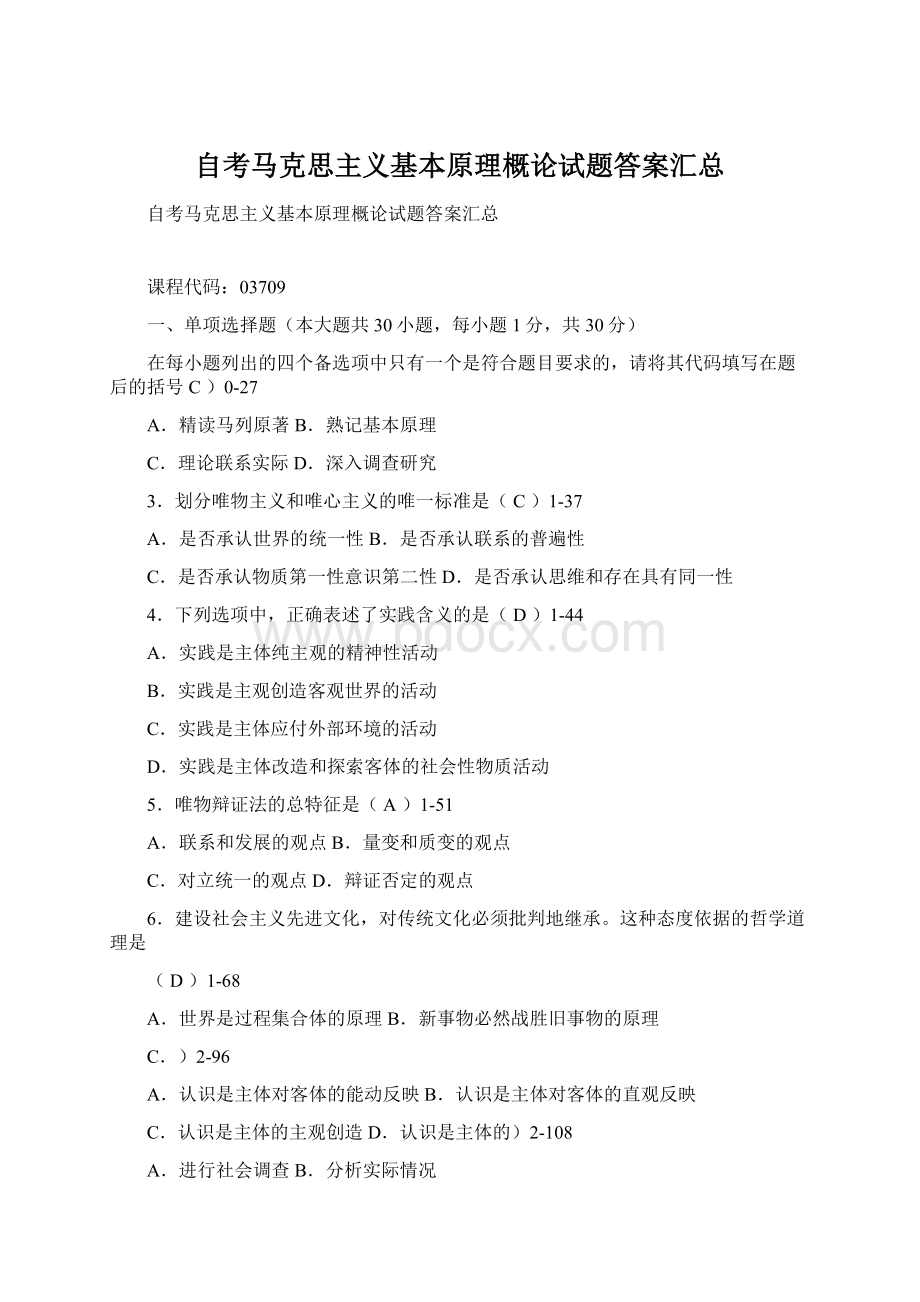 自考马克思主义基本原理概论试题答案汇总.docx_第1页