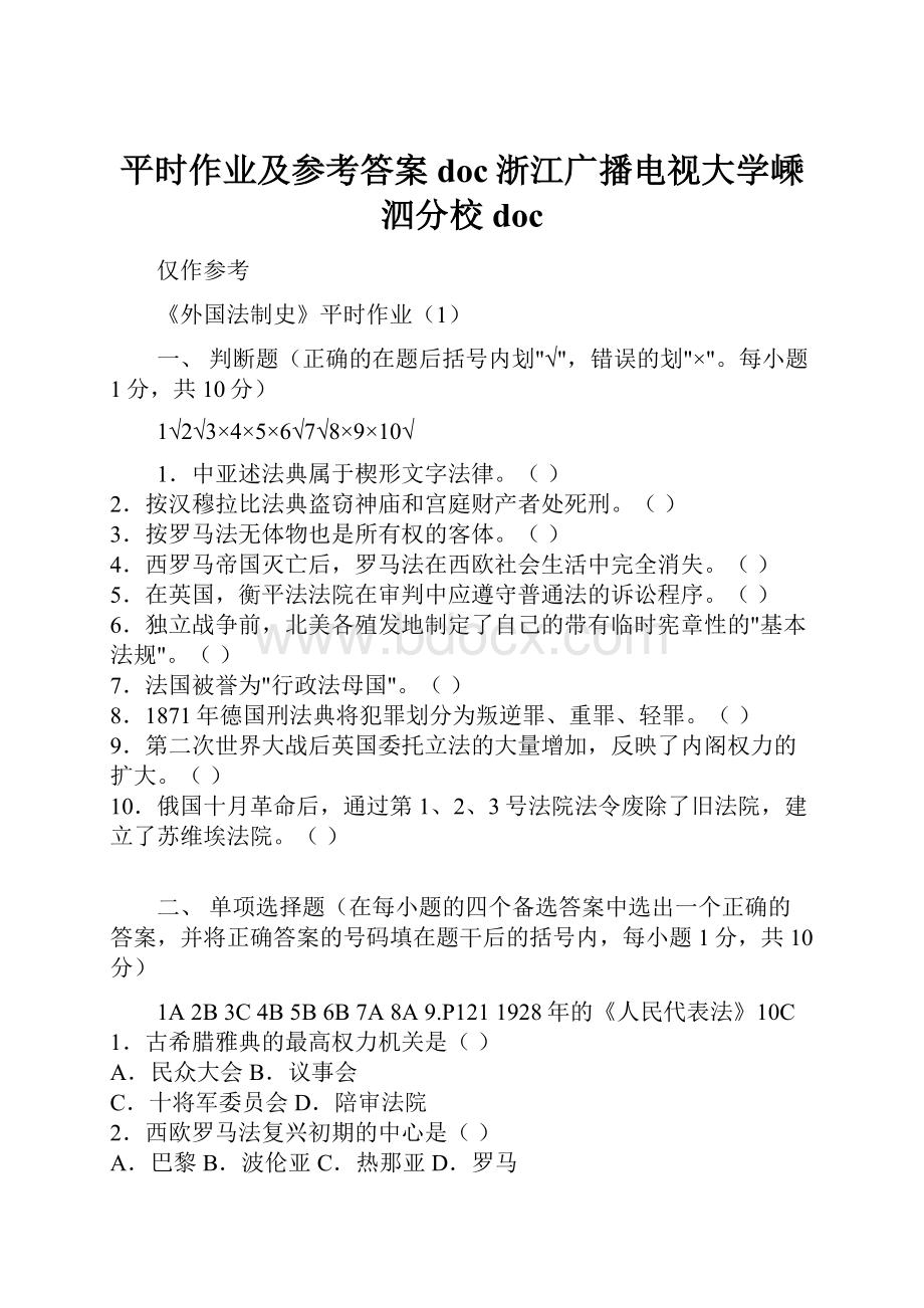 平时作业及参考答案doc浙江广播电视大学嵊泗分校doc.docx_第1页