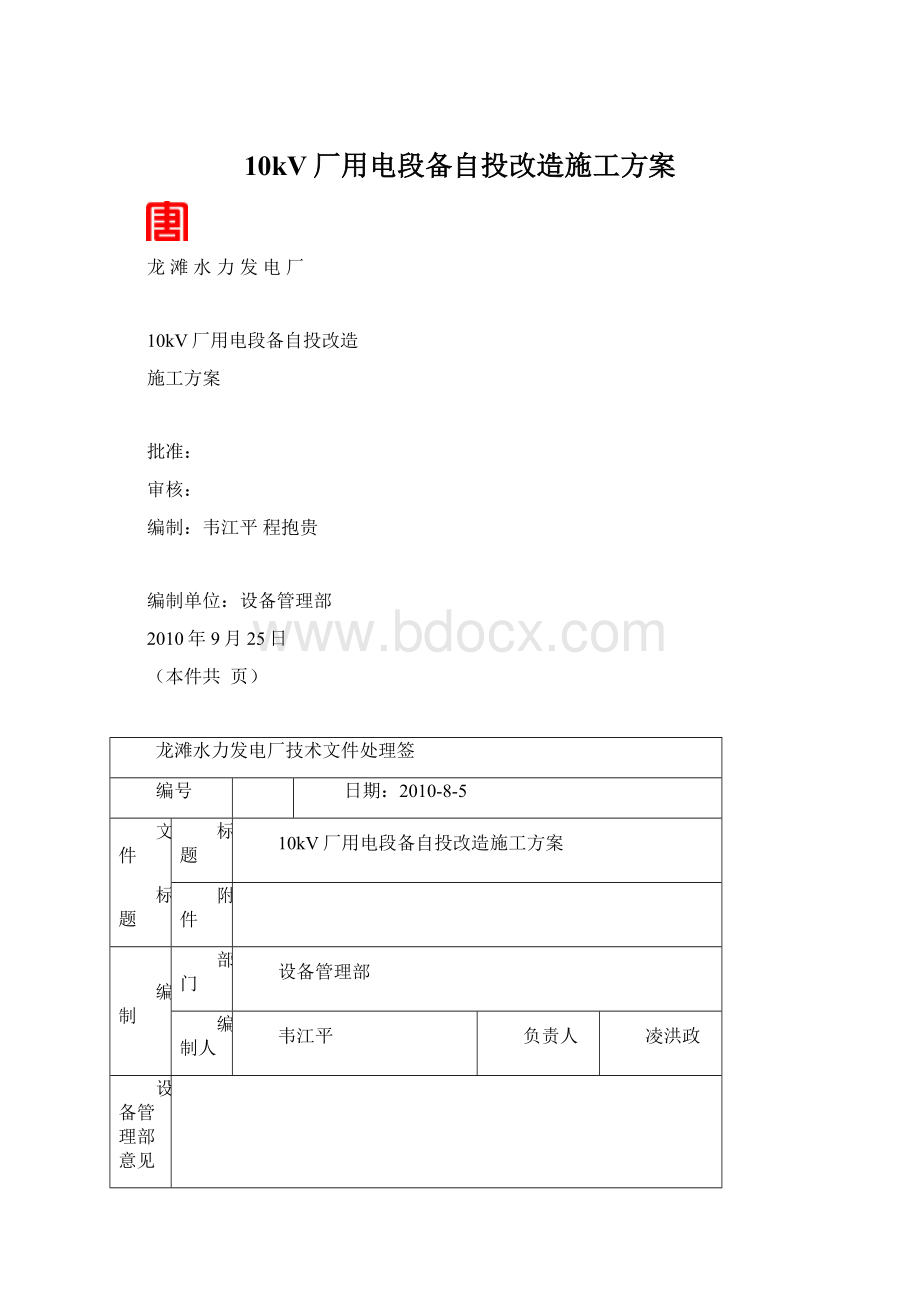 10kV厂用电段备自投改造施工方案Word文档格式.docx