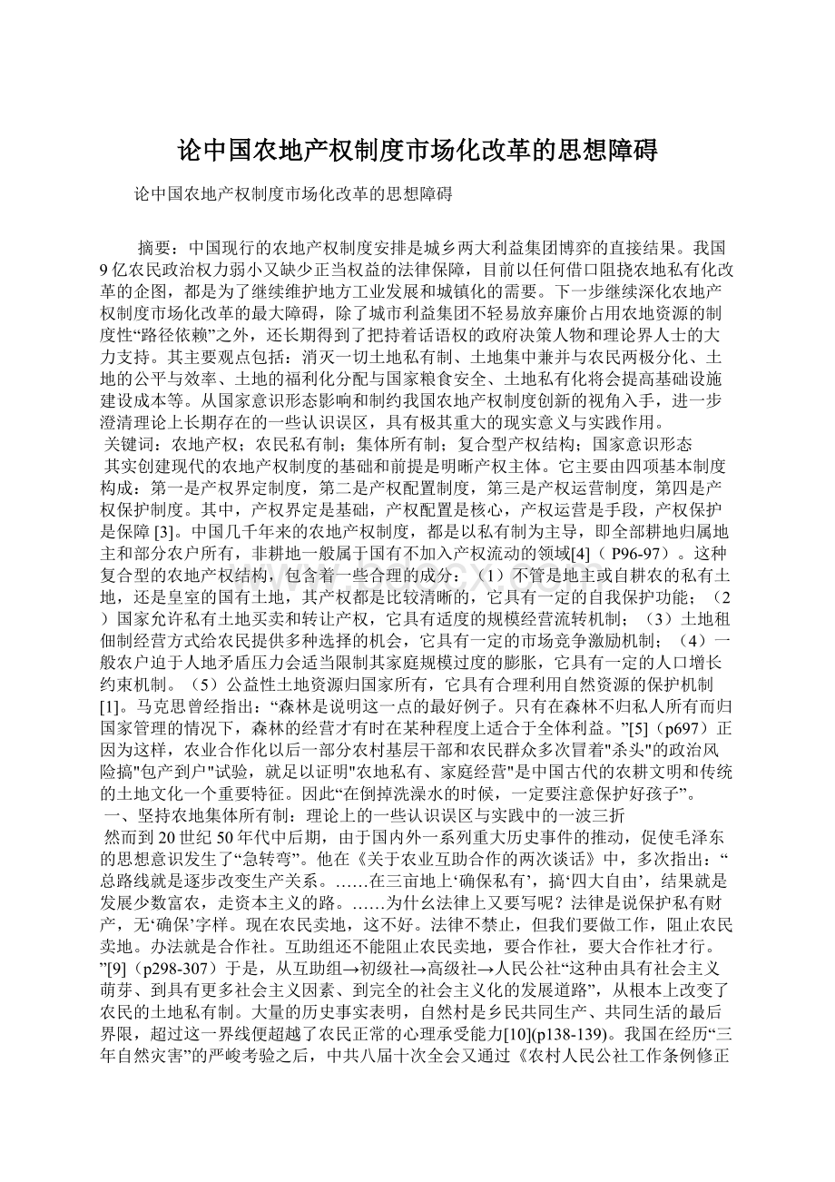 论中国农地产权制度市场化改革的思想障碍.docx