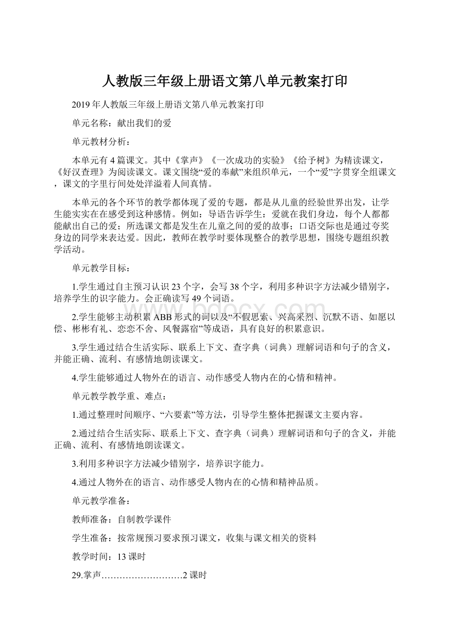 人教版三年级上册语文第八单元教案打印Word格式.docx_第1页