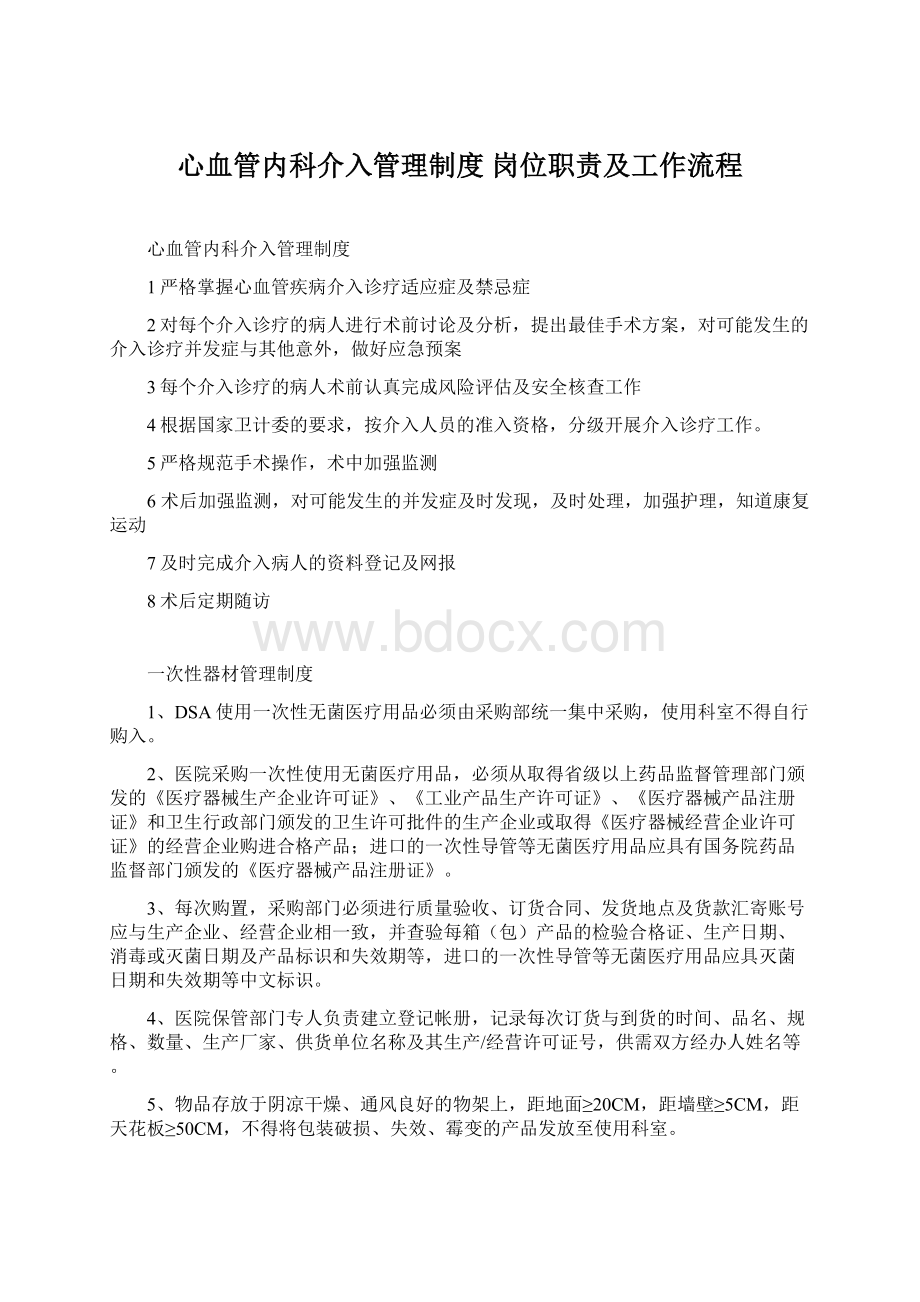 心血管内科介入管理制度 岗位职责及工作流程.docx