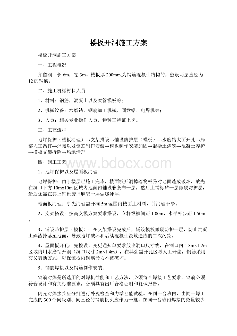 楼板开洞施工方案Word格式.docx_第1页