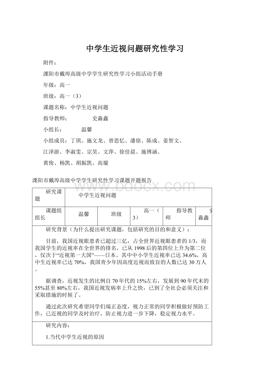 中学生近视问题研究性学习Word文档格式.docx_第1页