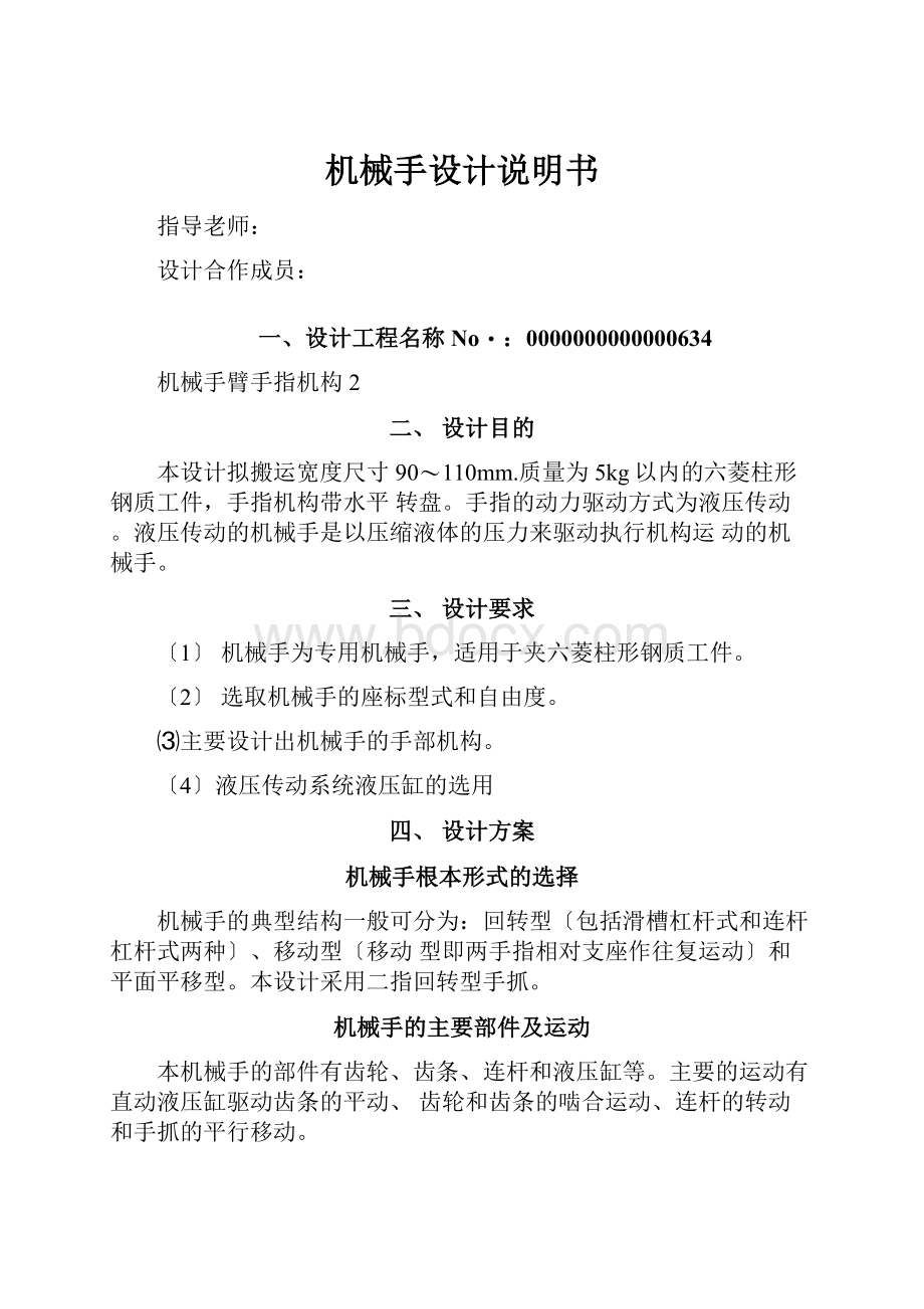 机械手设计说明书Word格式文档下载.docx