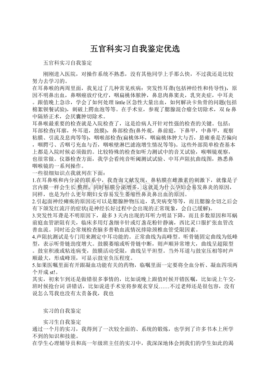 五官科实习自我鉴定优选Word格式.docx