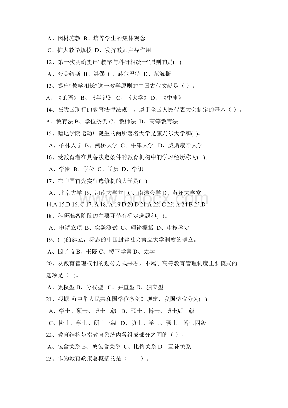 江苏省高校教师岗前培训历年高等教育学真题及答案.docx_第2页