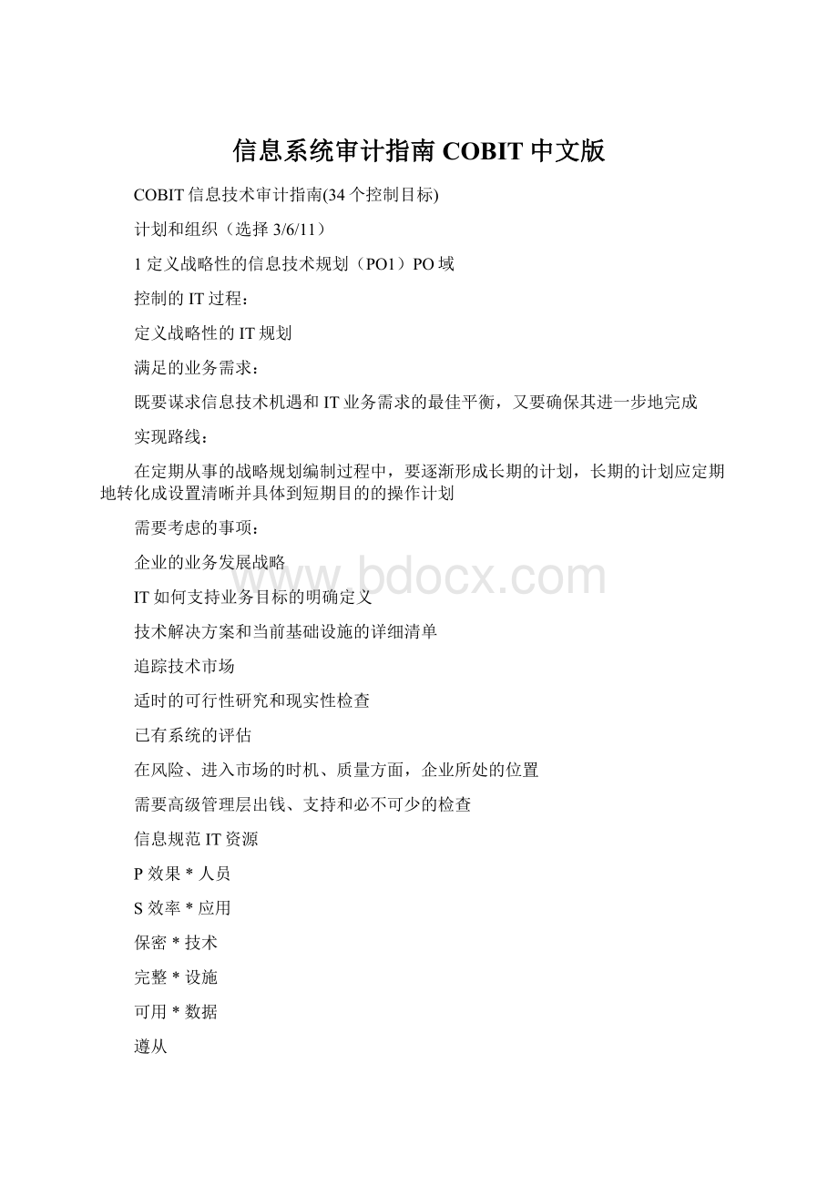 信息系统审计指南COBIT中文版Word格式.docx