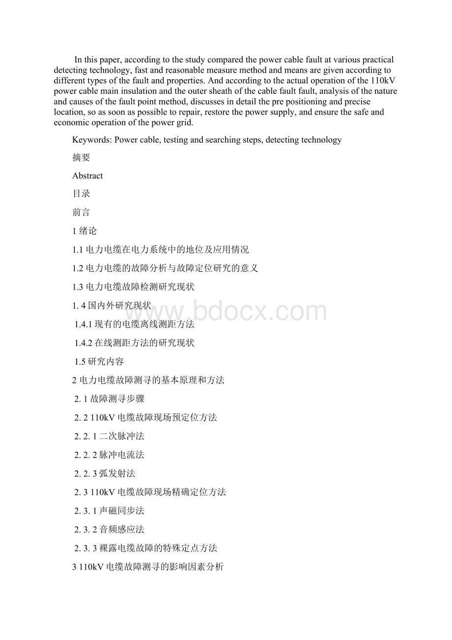 关于论超高压电力线路故障检测方法与实际应用情况.docx_第2页