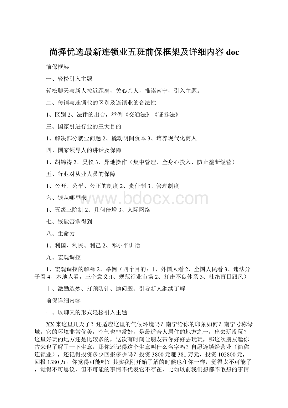 尚择优选最新连锁业五班前保框架及详细内容doc.docx_第1页