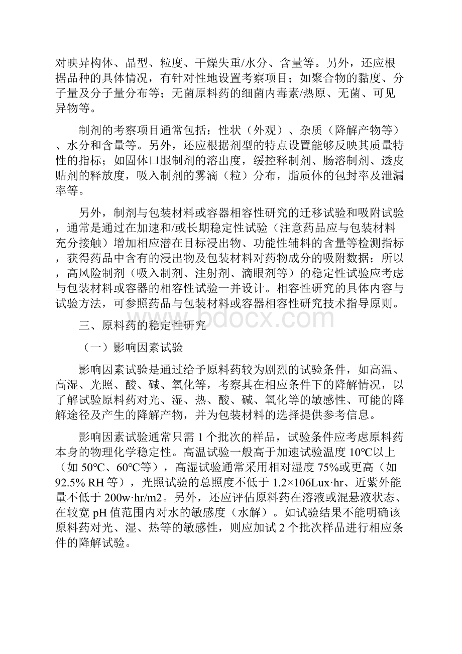 稳定性指导原则Word文档下载推荐.docx_第3页