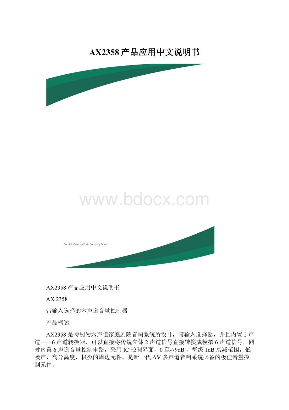 AX2358产品应用中文说明书Word文档格式.docx