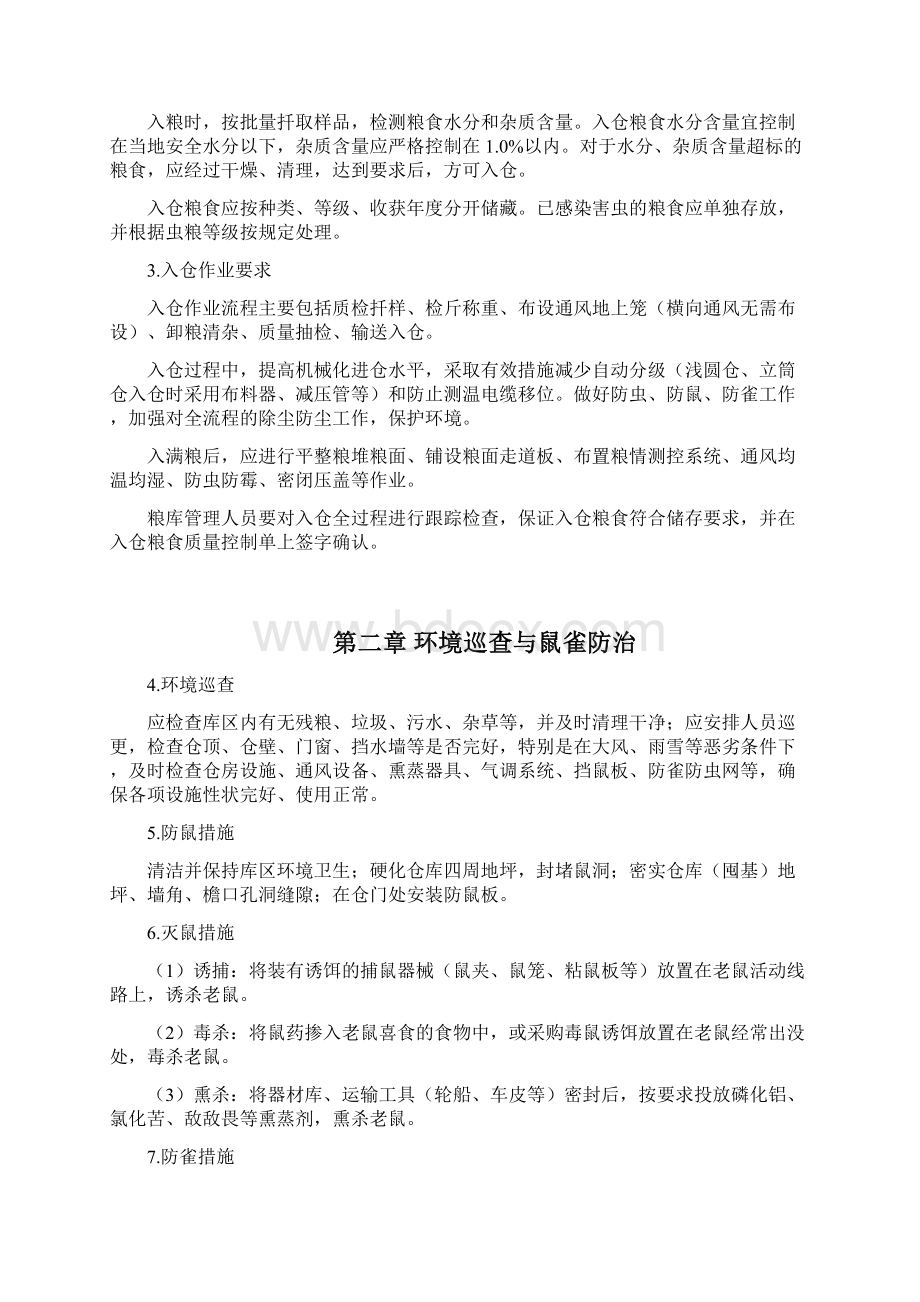 粮油安全储存守则42274.docx_第2页