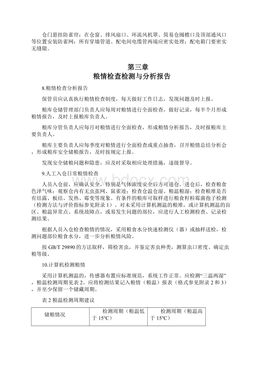 粮油安全储存守则42274.docx_第3页