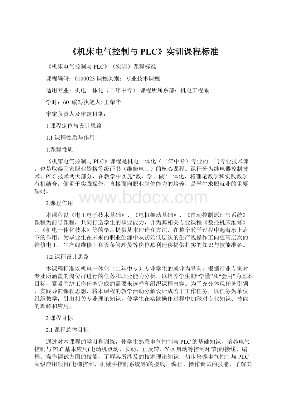 《机床电气控制与PLC》实训课程标准Word格式文档下载.docx_第1页