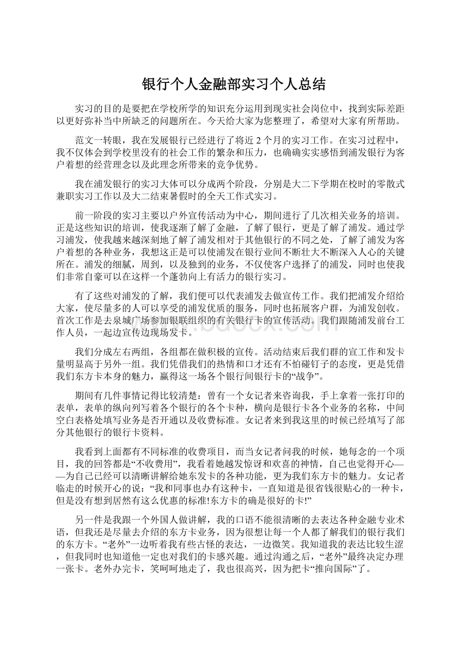 银行个人金融部实习个人总结.docx