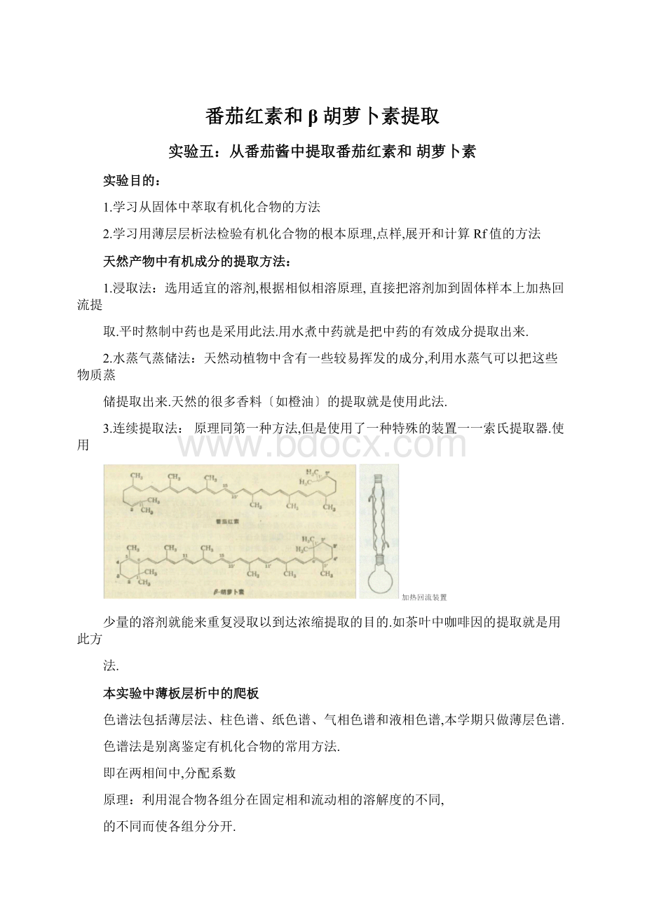 番茄红素和β胡萝卜素提取文档格式.docx_第1页