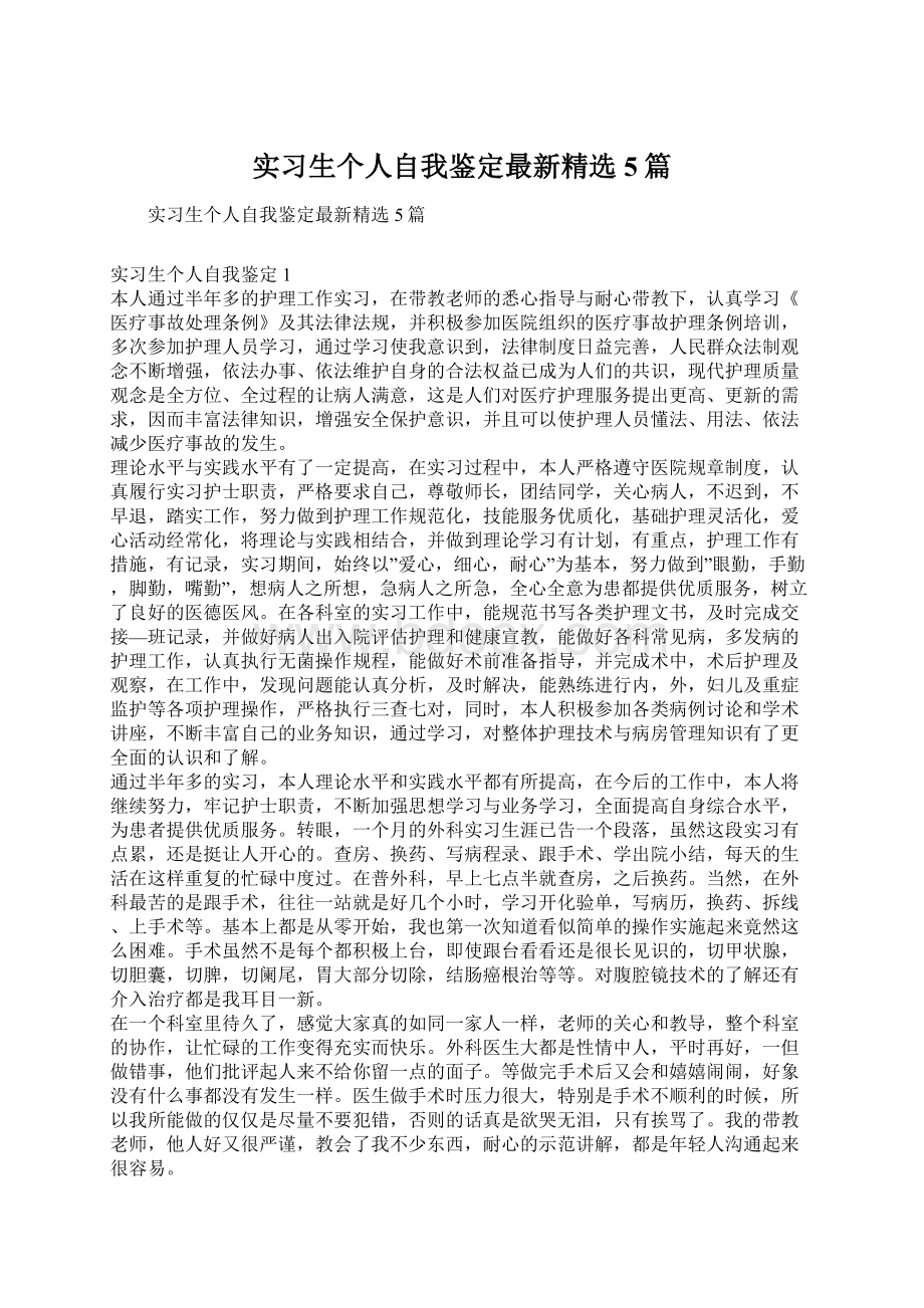 实习生个人自我鉴定最新精选5篇.docx_第1页