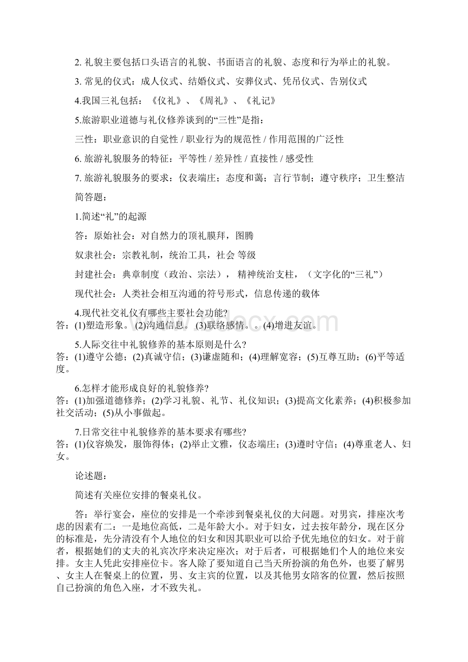 交际礼仪习题Word文档格式.docx_第2页