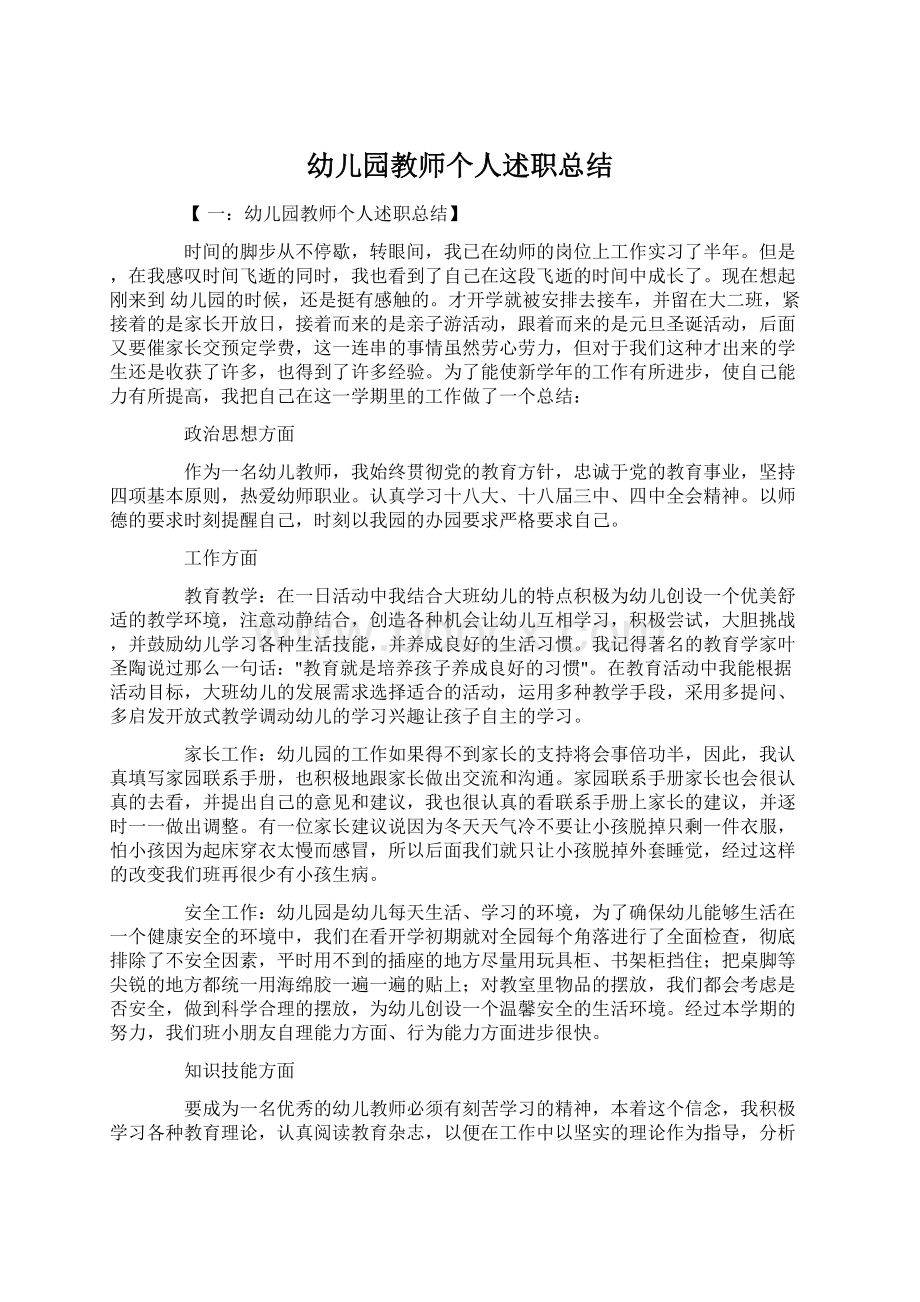 幼儿园教师个人述职总结.docx_第1页