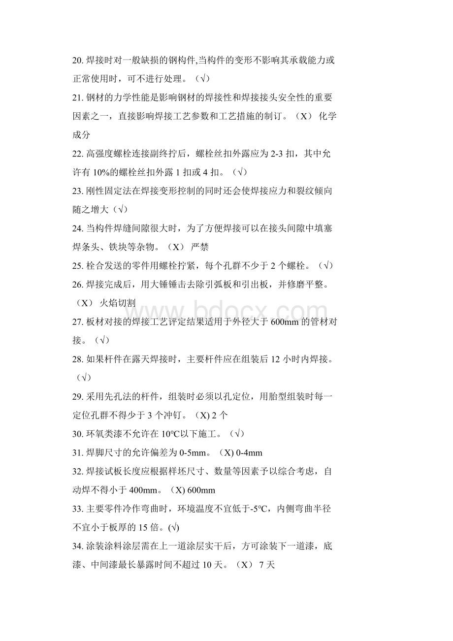 钢结构判断选择题库Word文件下载.docx_第3页