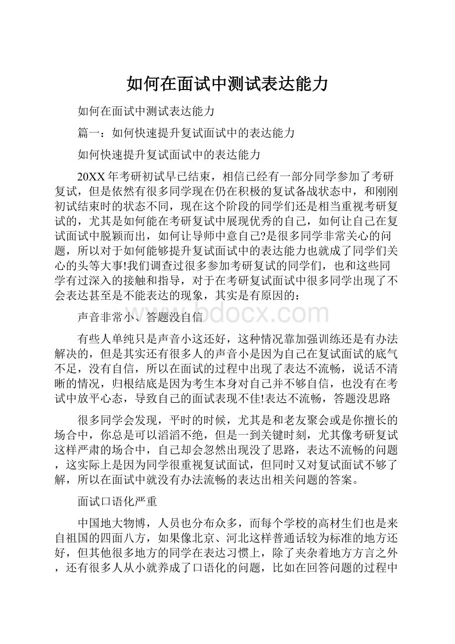 如何在面试中测试表达能力Word文档格式.docx_第1页