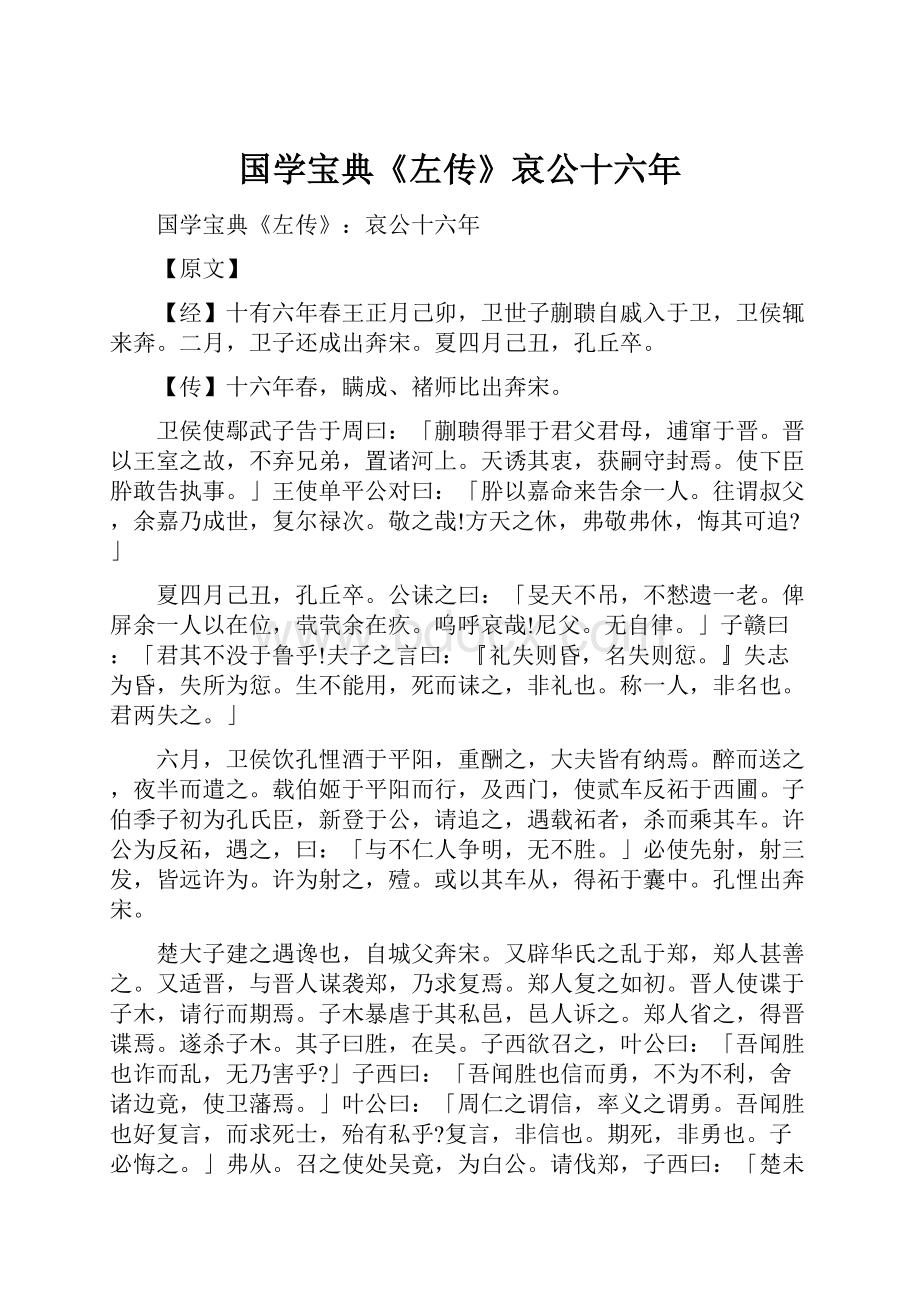 国学宝典《左传》哀公十六年Word文件下载.docx