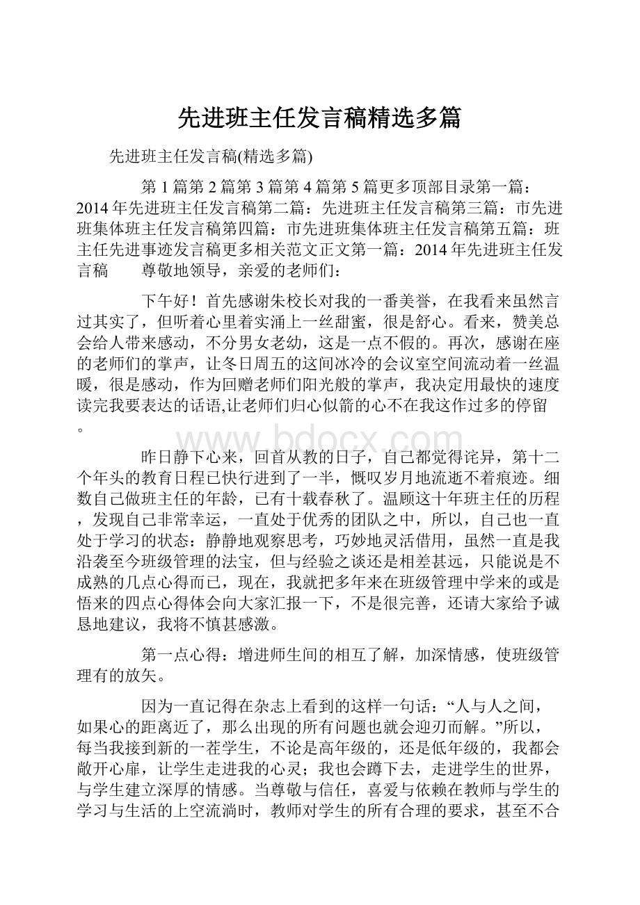 先进班主任发言稿精选多篇.docx_第1页