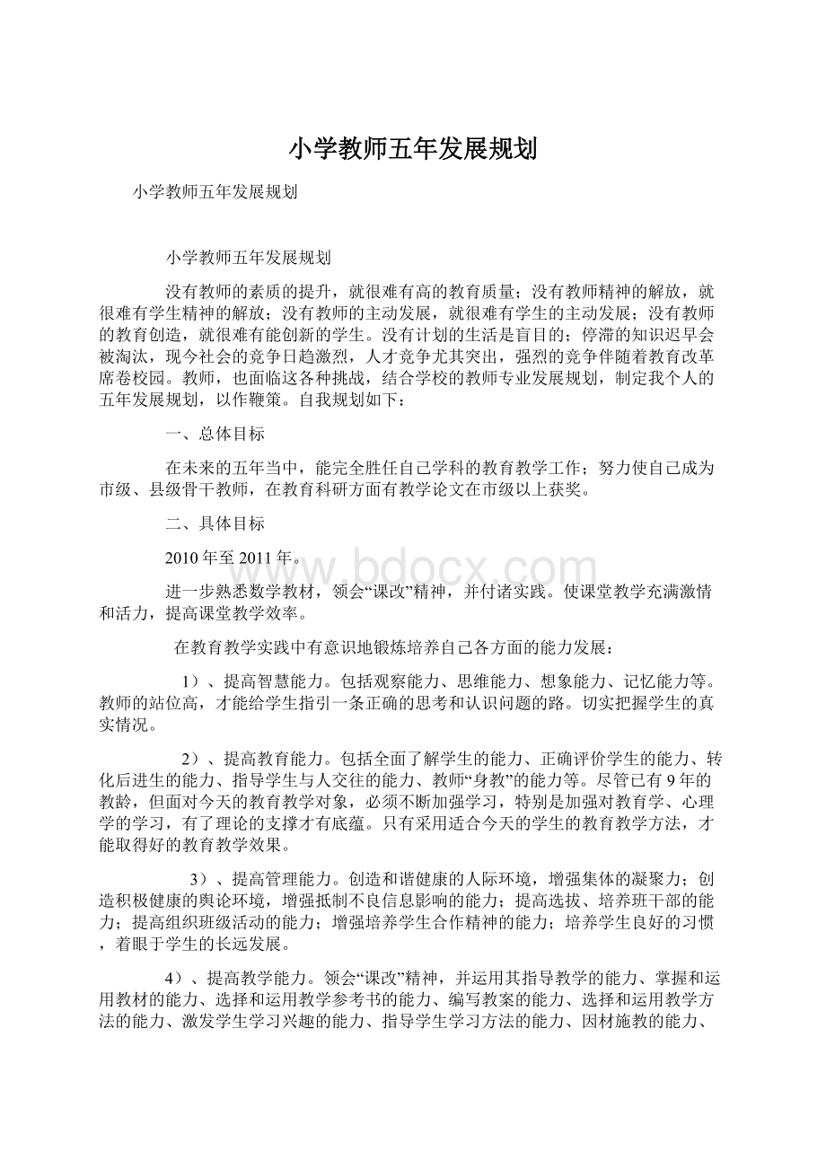 小学教师五年发展规划.docx