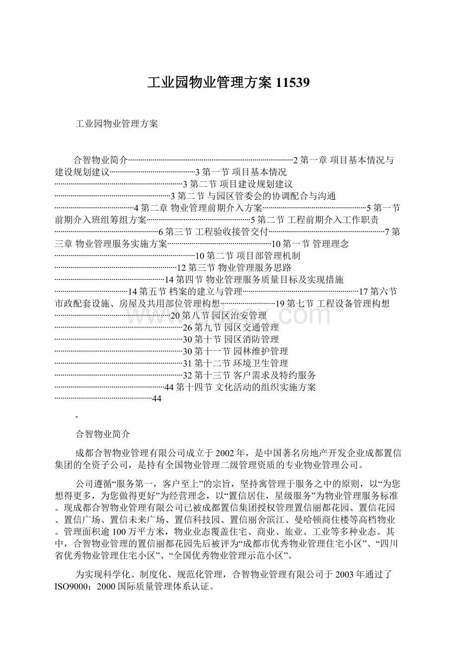 工业园物业管理方案11539Word文档格式.docx