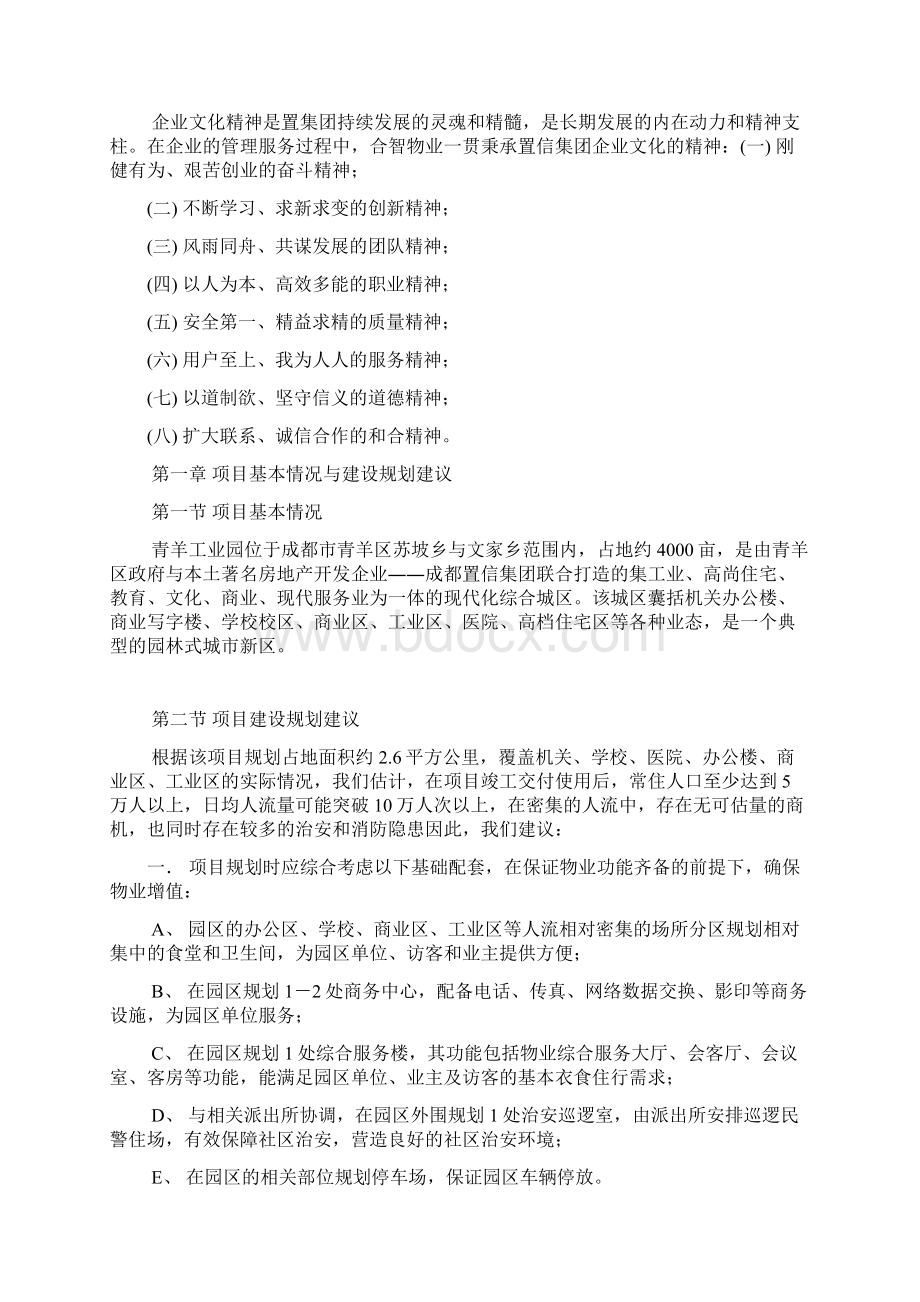 工业园物业管理方案11539Word文档格式.docx_第2页